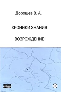 Хроники Знания. Возрождение