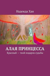 Алая принцесса. Красный – твой подарок судьбы