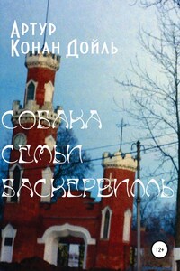 Собака семьи Баскервилль