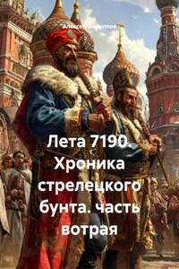 Лета 7190. Хроника стрелецкого бунта. часть вотрая