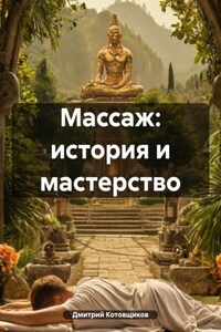 Массаж: история и мастерство