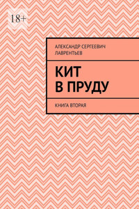 Кит в пруду. Книга вторая