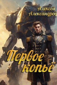 Первое копьё