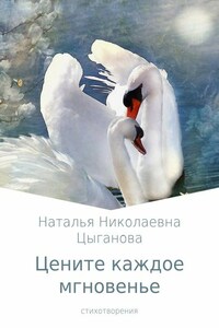 Цените каждое мгновенье. Сборник стихотворений