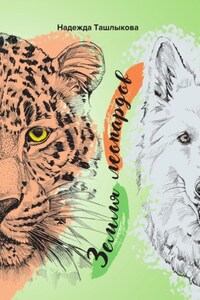 Земля леопардов