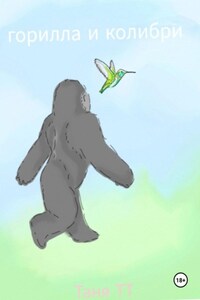 Горилла и Колибри