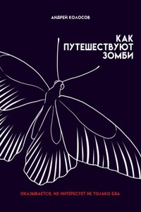 Как путешествуют зомби