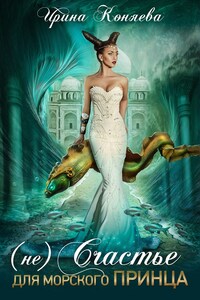 (Не)счастье для морского принца