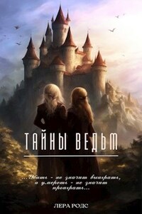 Тайны ведьм