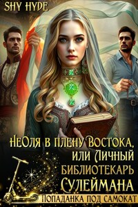 НеОля в плену Востока, или Личный библиотекарь Сулеймана