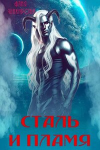 Сталь и Пламя. Алия Шакирова