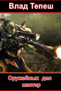 Оружейных дел мастер