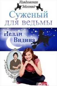 Суженый для ведьмы