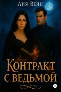 Контракт с ведьмой