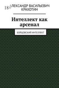 Интеллект как арсенал. Бойцовский интеллект