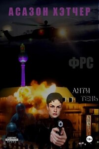 ФРС. Антитень