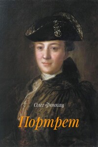 Портрет