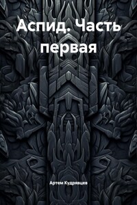Аспид. Часть первая