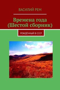 Времена года (Шестой сборник). Рождённый в СССР