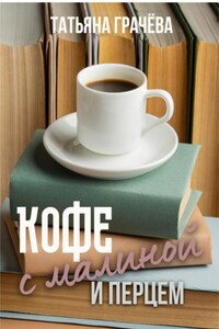 Кофе с малиной и перцем