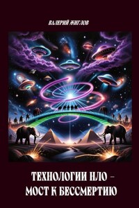 Технологии НЛО мост к бессмертию