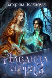 Лаванда и бриз