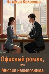 Офисный роман, или Миссия невыполнима