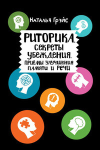 Риторика. Секреты убеждения. Приёмы улучшения памяти и речи