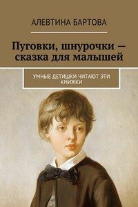 Пуговки, шнурочки – сказка для малышей. Умные детишки читают эти книжки