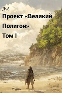 Великий полигон. Том 1