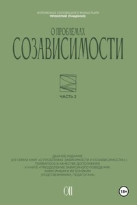 О проблемах созависимости