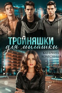 Тройняшки для милашки