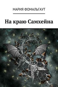 На краю Самхейна