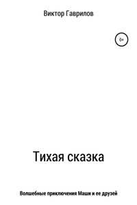 Тихая сказка