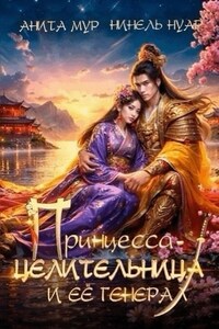 Принцесса-целительница и ее генерал