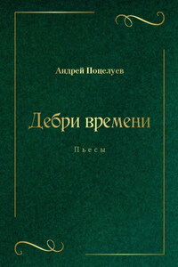 Дебри времени