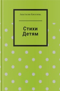 Стихи детям