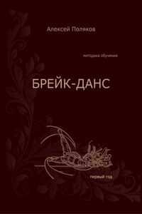 Брейк-Данс. Методика обучения. Первый год