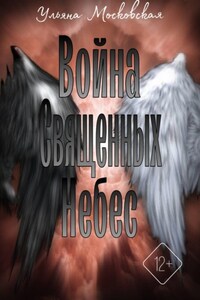 Война священных небес