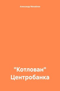 «Котлован» Центробанка