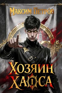 Хозяин Хаоса