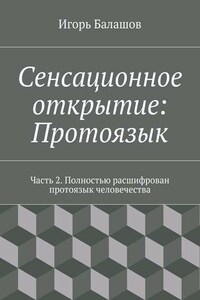 Сенсационное открытие: Протоязык. Часть 2