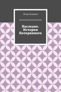 Наследие. История Потерянного