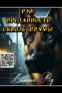 Рэй: Преданность сквозь шрамы