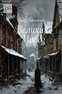 Великий Мороз