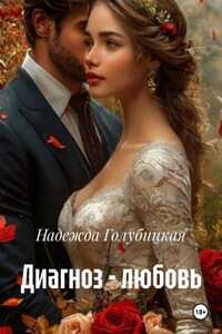 Диагноз – любовь
