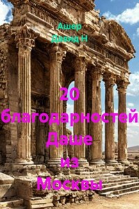 20 благодарностей Диане