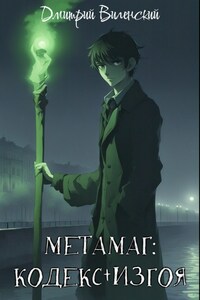 Метамаг. Кодекс Изгоя. Том 1.