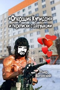 «Операция Купидон» и переписки с девушками