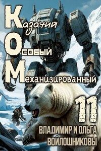 КОМ-11 (Казачий Особый Механизированный, часть 11)